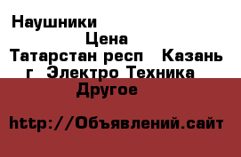 Наушники 1More Voice of China Red › Цена ­ 4 600 - Татарстан респ., Казань г. Электро-Техника » Другое   